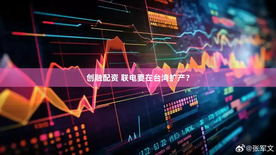 创融配资 联电要在台湾扩产？