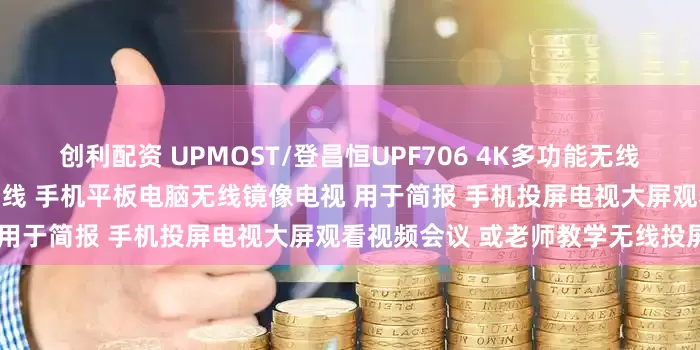 创利配资 UPMOST/登昌恒UPF706 4K多功能无线影音接收器6米 可选5G双频天线 手机平板电脑无线镜像电视 用于简报 手机投屏电视大屏观看视频会议 或老师教学无线投屏