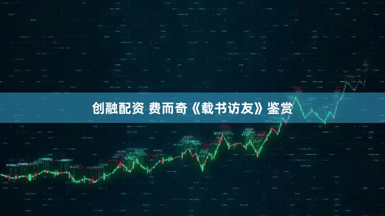 创融配资 费而奇《载书访友》鉴赏